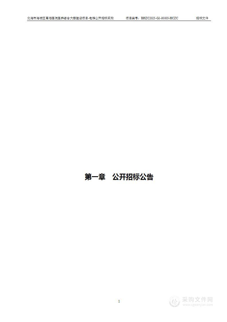 北海市海城区高德医院医养结合大楼建设项目-电梯公开招标采购