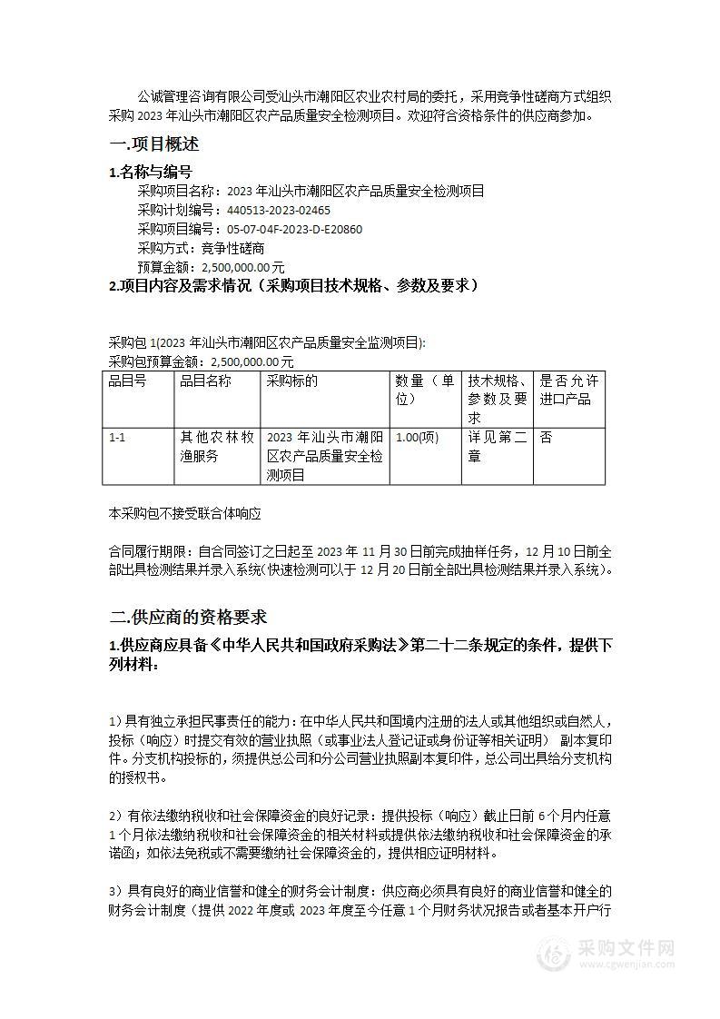 2023年汕头市潮阳区农产品质量安全检测项目