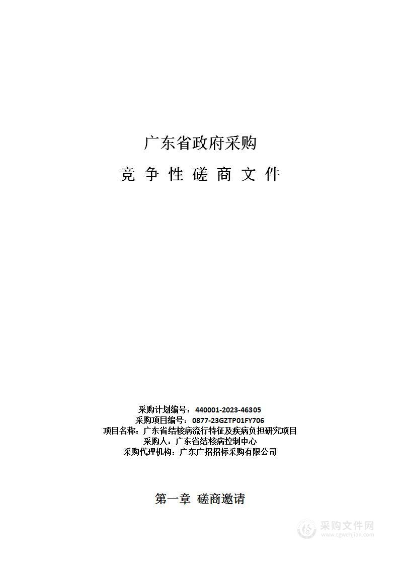 广东省结核病流行特征及疾病负担研究项目