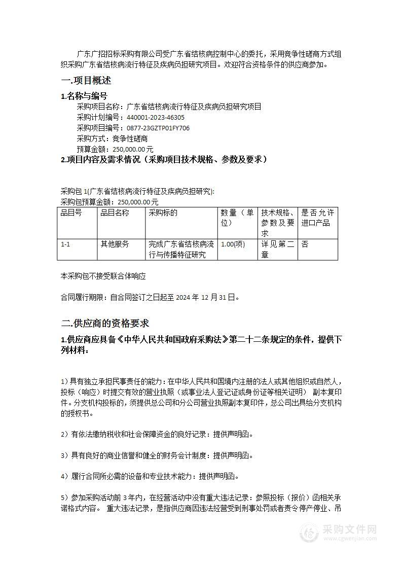 广东省结核病流行特征及疾病负担研究项目