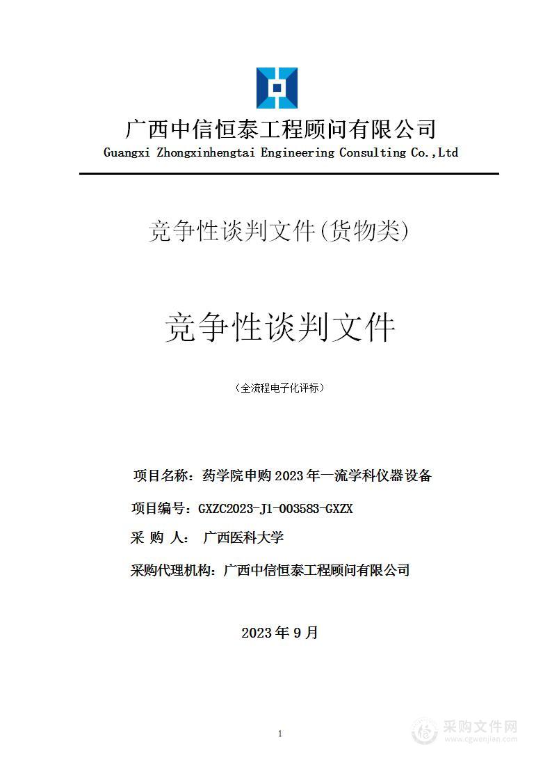 药学院申购2023年一流学科仪器设备