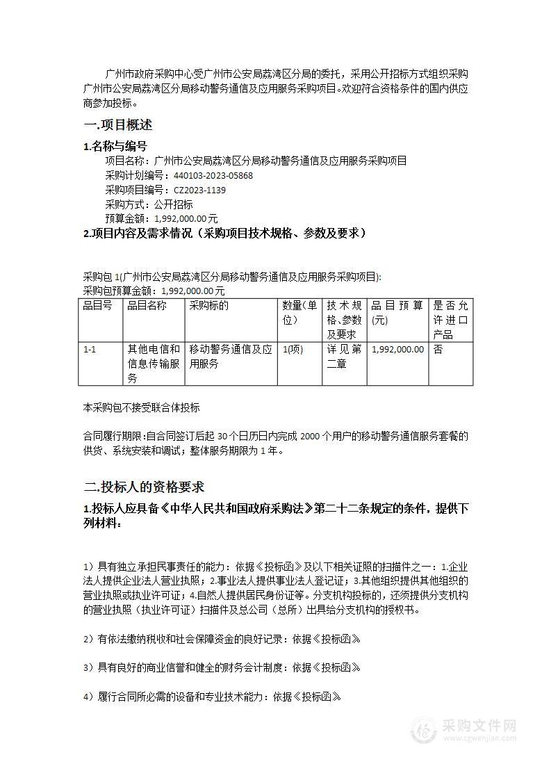 广州市公安局荔湾区分局移动警务通信及应用服务采购项目