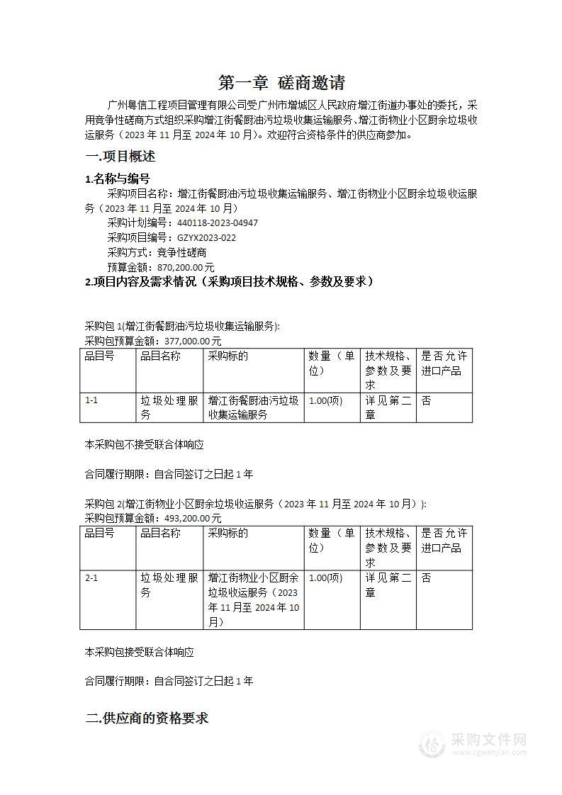 增江街餐厨油污垃圾收集运输服务、增江街物业小区厨余垃圾收运服务（2023年11月至2024年10月）