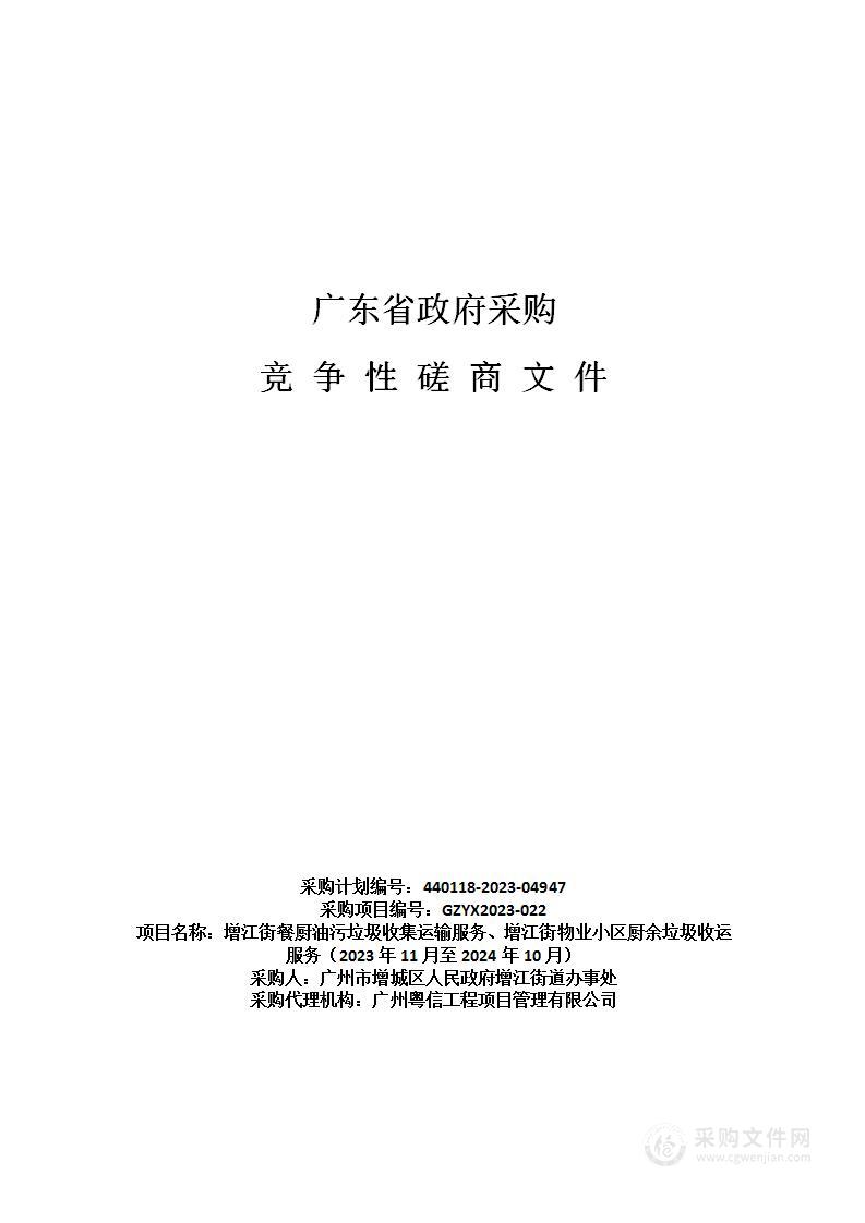 增江街餐厨油污垃圾收集运输服务、增江街物业小区厨余垃圾收运服务（2023年11月至2024年10月）