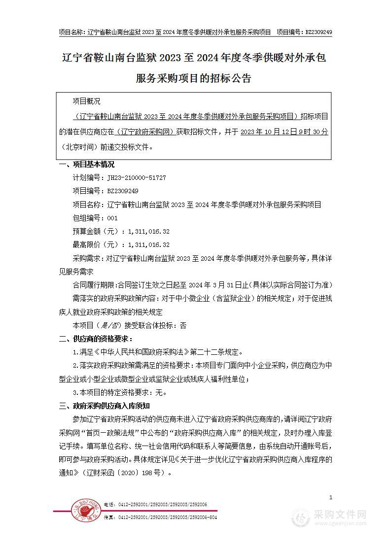 辽宁省鞍山南台监狱2023至2024年度冬季供暖对外承包服务采购项目