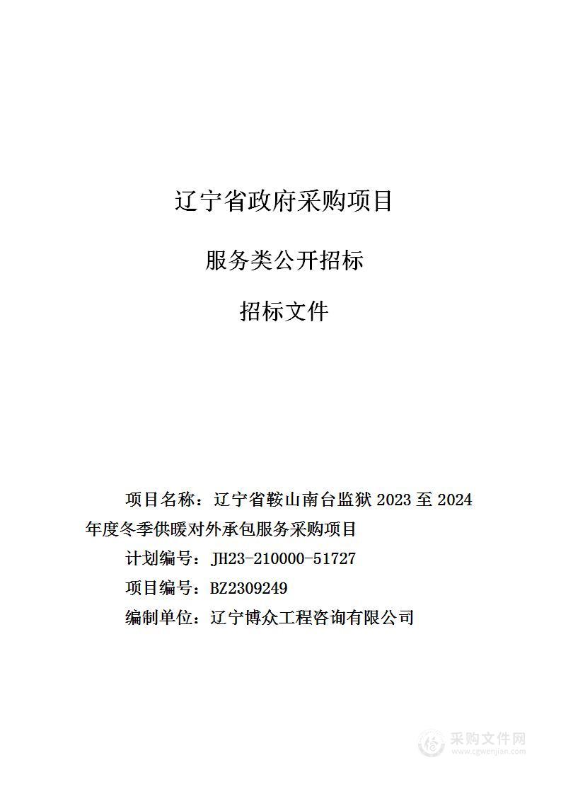 辽宁省鞍山南台监狱2023至2024年度冬季供暖对外承包服务采购项目