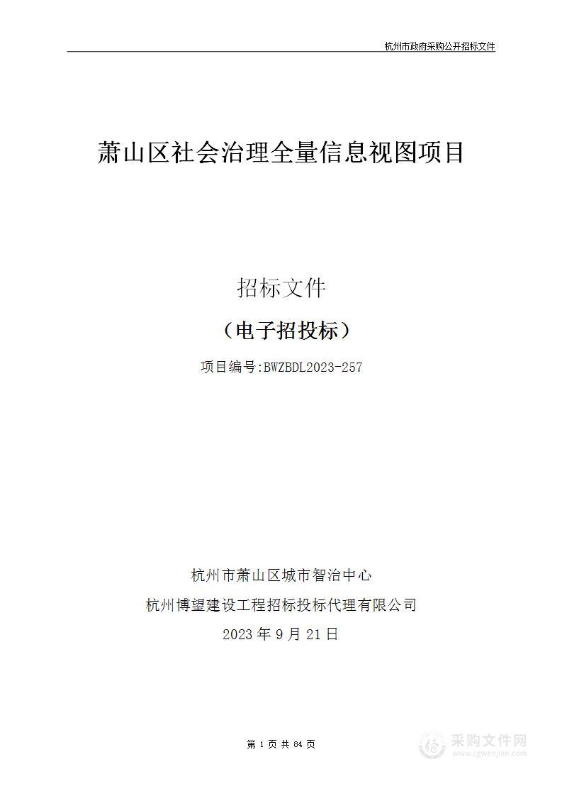 萧山区社会治理全量信息视图项目