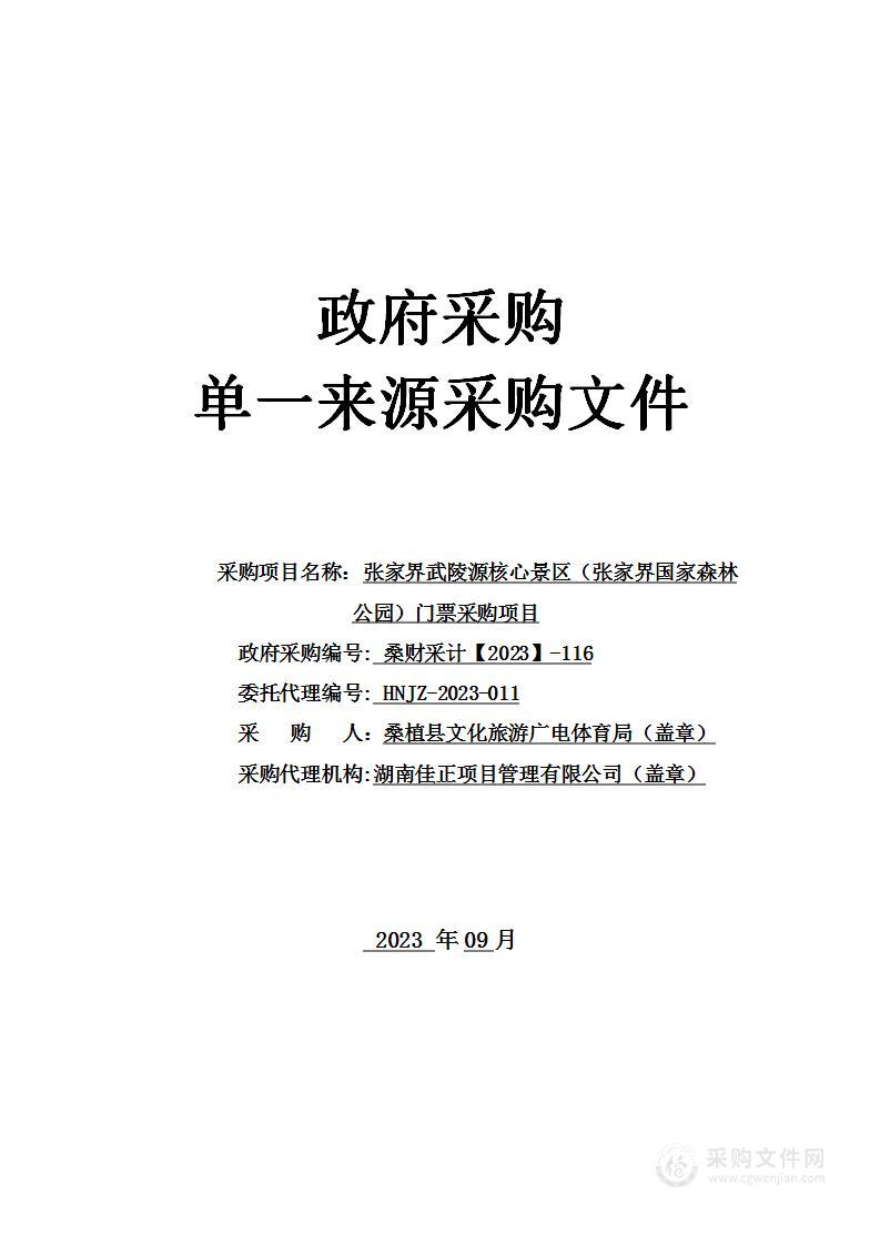 张家界武陵源核心景区（张家界国家森林公园）门票采购项目