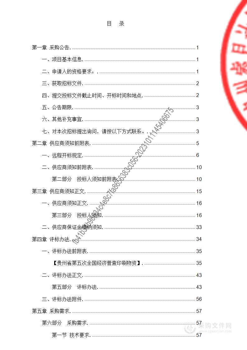 贵州省第五次全国经济普查印刷物资