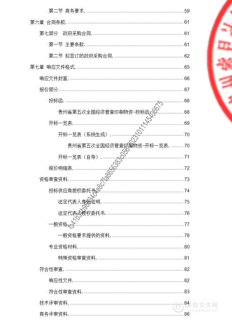 贵州省第五次全国经济普查印刷物资