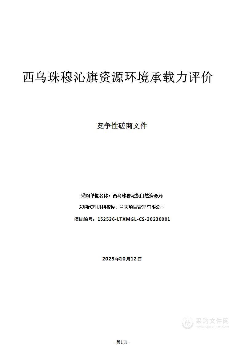 西乌珠穆沁旗资源环境承载力评价