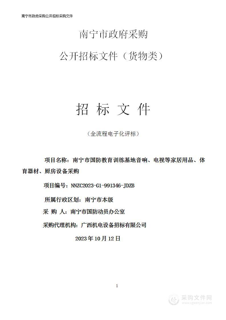 南宁市国防教育训练基地音响、电视等家居用品、体育器材、厨房设备采购