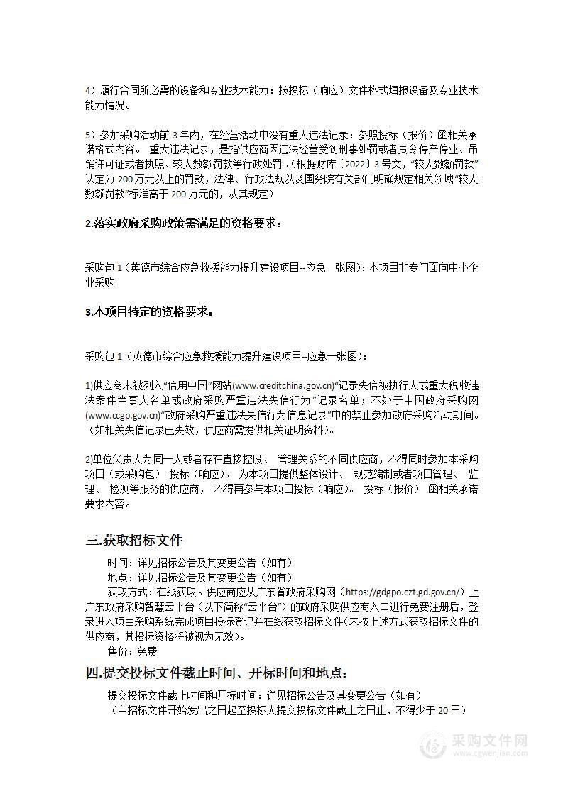 英德市综合应急救援能力提升建设项目--应急一张图