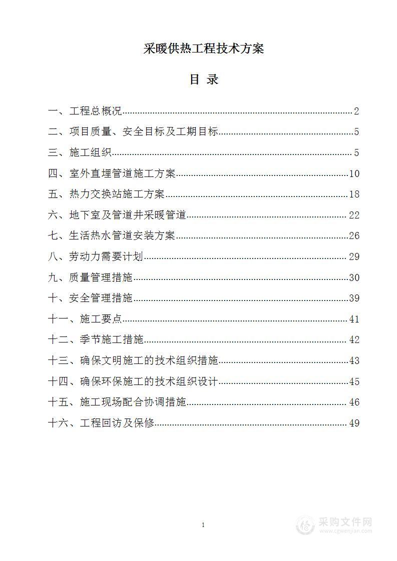 采暖供热工程技术方案