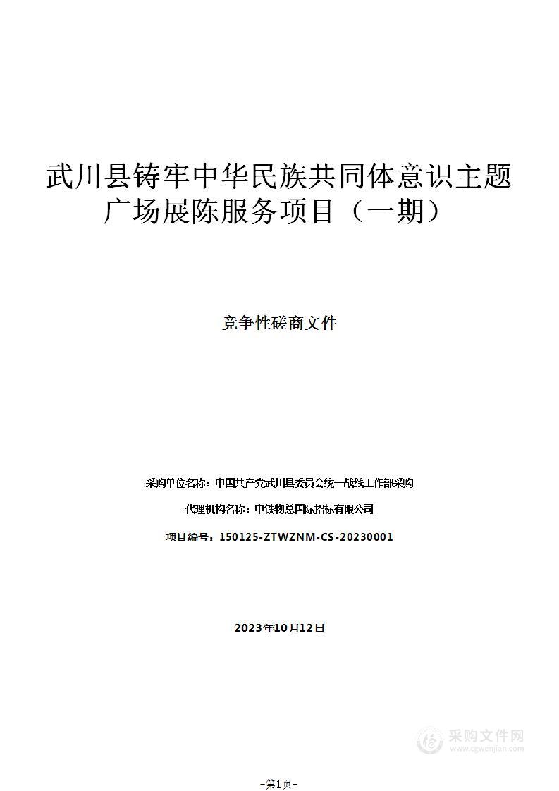 武川县铸牢中华民族共同体意识主题广场展陈服务项目（一期）