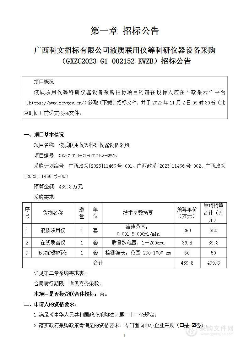 液质联用仪等科研仪器设备采购