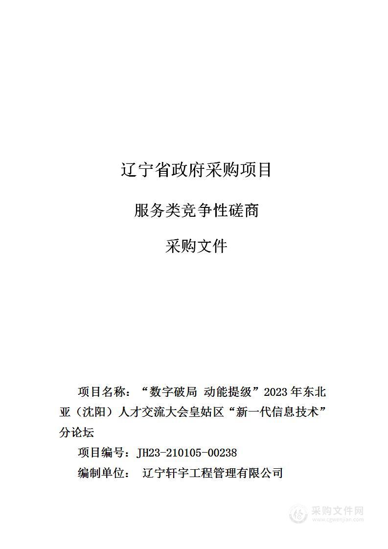 “数字破局 动能提级”2023年东北亚（沈阳）人才交流大会皇姑区“新一代信息技术”分论坛