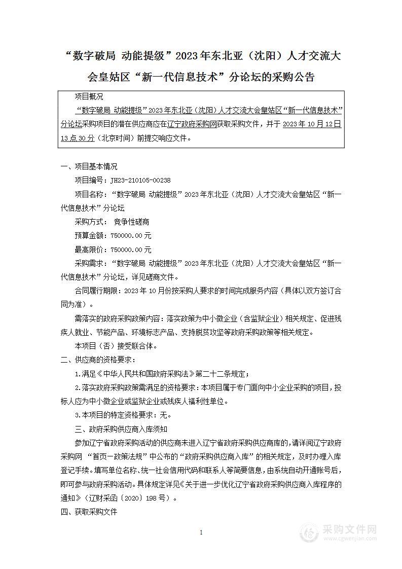 “数字破局 动能提级”2023年东北亚（沈阳）人才交流大会皇姑区“新一代信息技术”分论坛