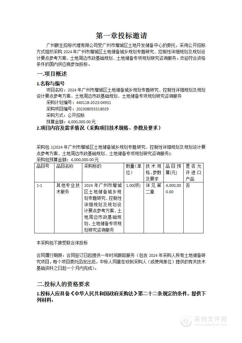 2024年广州市增城区土地储备城乡规划专题研究、控制性详细规划及规划设计要点参考方案、土地周边市政基础规划、土地储备专项规划研究咨询服务