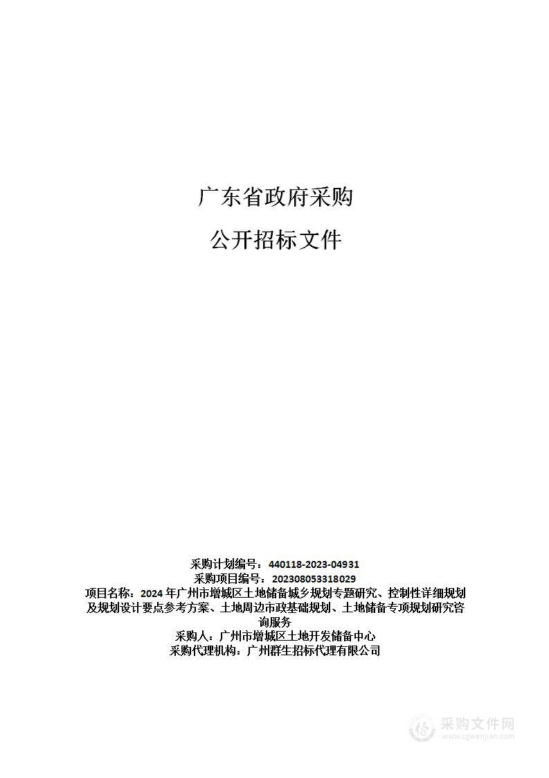 2024年广州市增城区土地储备城乡规划专题研究、控制性详细规划及规划设计要点参考方案、土地周边市政基础规划、土地储备专项规划研究咨询服务