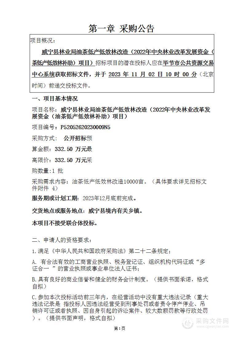 威宁县林业局油茶低产低效林改造（2022年中央林业改革发展资金（油茶低产低效林补助）项目）