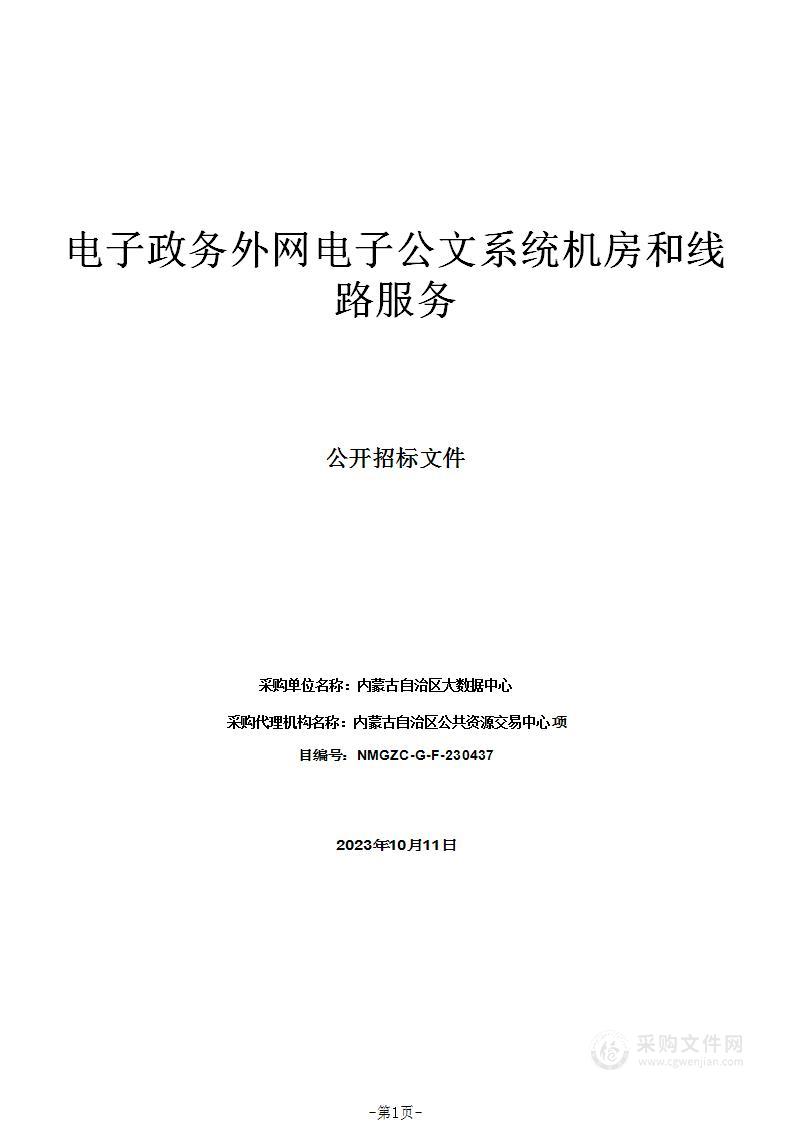 电子政务外网电子公文系统机房和线路服务