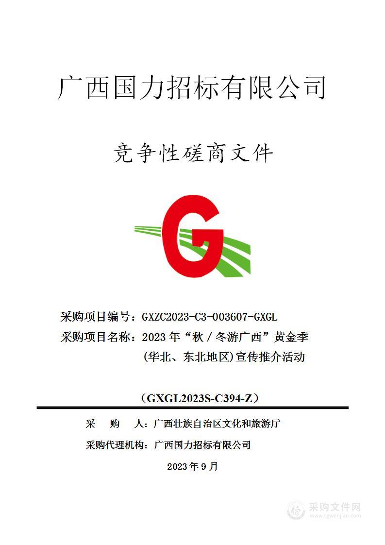 2023年“秋／冬游广西”黄金季(华北、东北地区)宣传推介活动