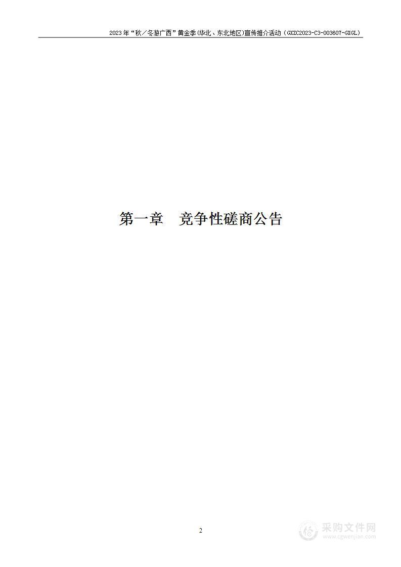 2023年“秋／冬游广西”黄金季(华北、东北地区)宣传推介活动