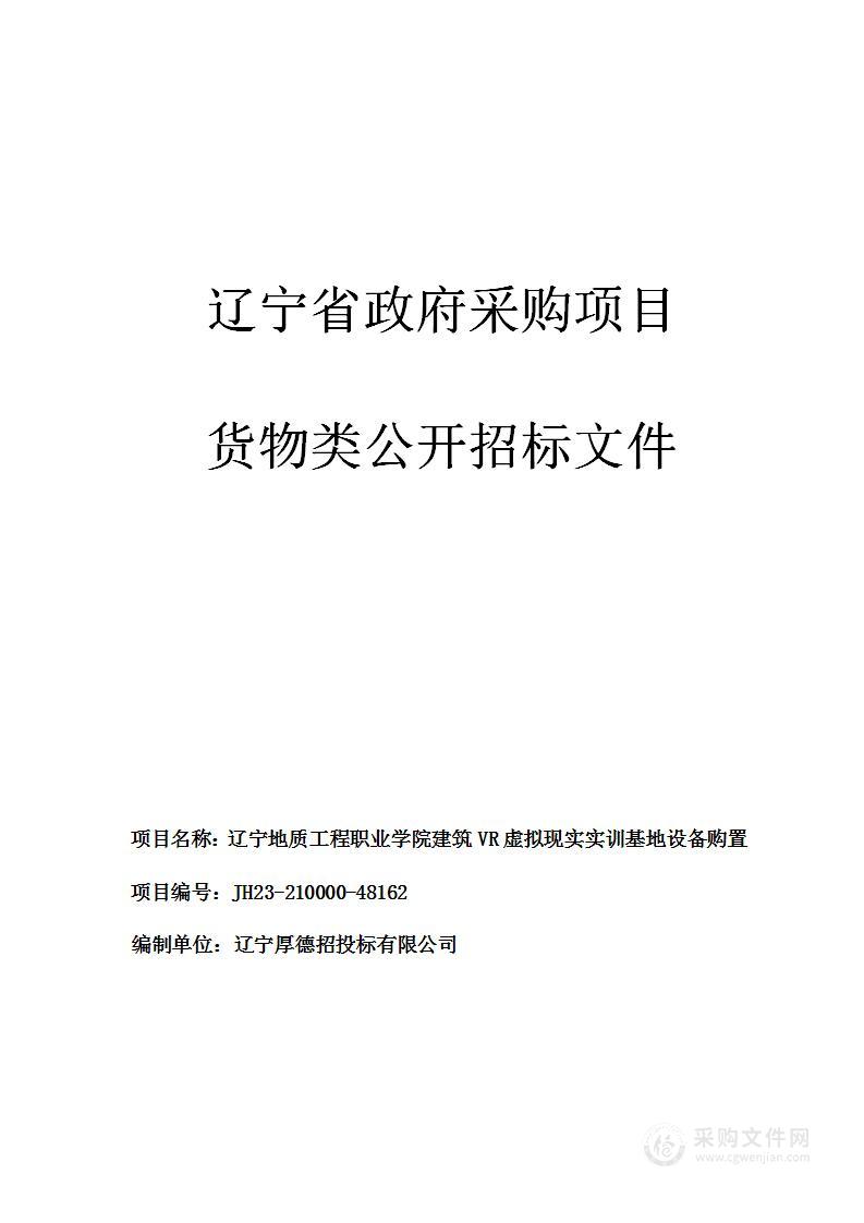 辽宁地质工程职业学院建筑VR虚拟现实实训基地设备购置