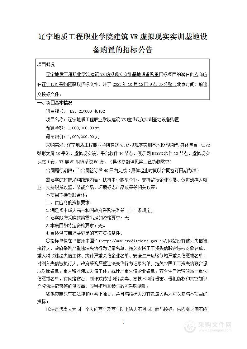 辽宁地质工程职业学院建筑VR虚拟现实实训基地设备购置