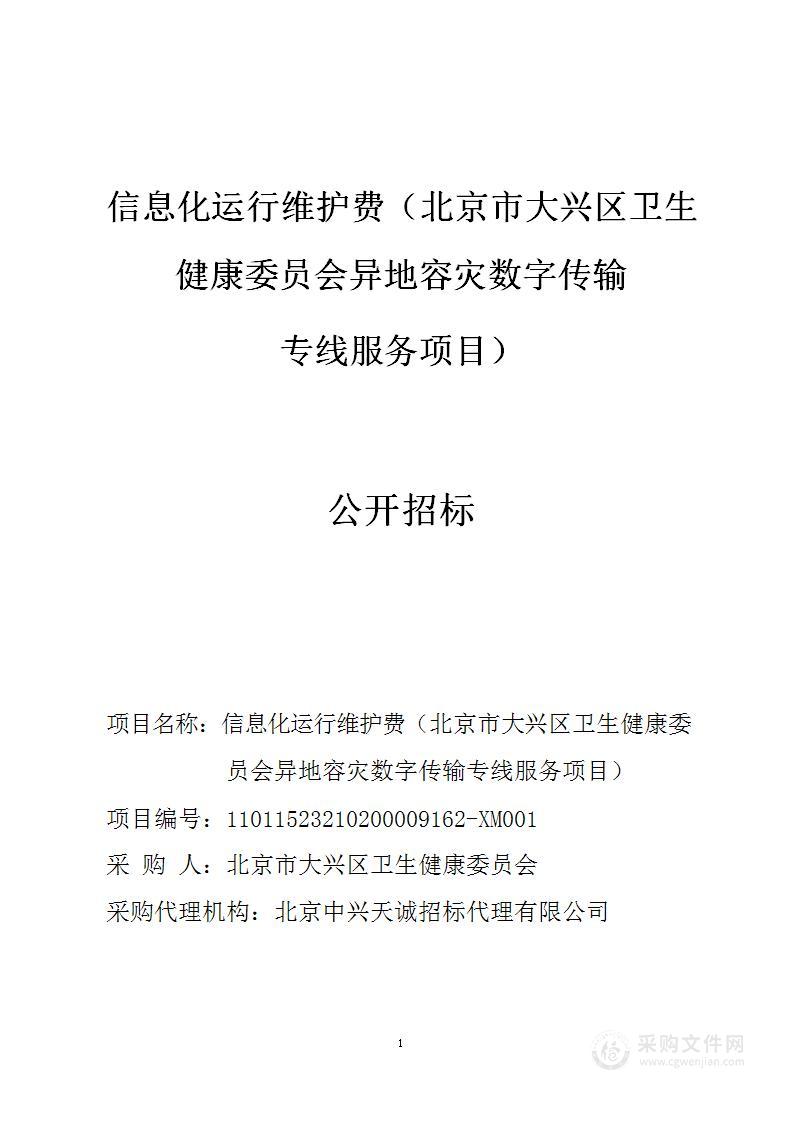 信息化运行维护费（北京市大兴区卫生健康委员会异地容灾数字传输专线服务项目）