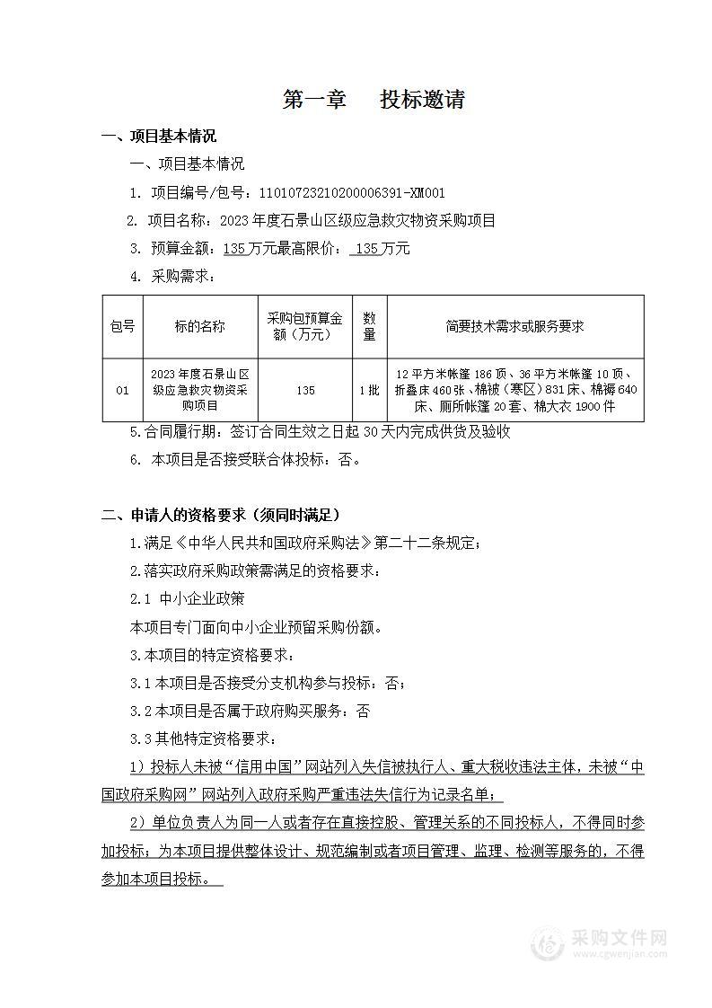 2023年度石景山区级应急救灾物资采购项目