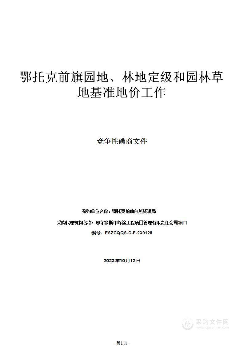 鄂托克前旗园地、林地定级和园林草地基准地价工作