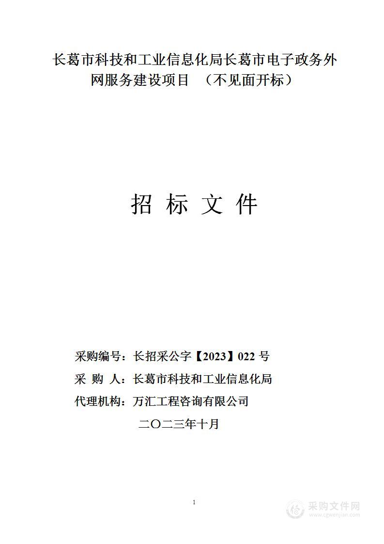 长葛市科技和工业信息化局长葛市电子政务外网服务建设项目