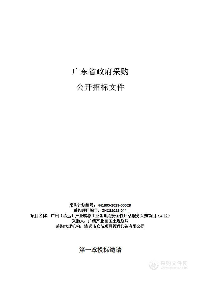 广州（清远）产业转移工业园地震安全性评估服务采购项目（A区）