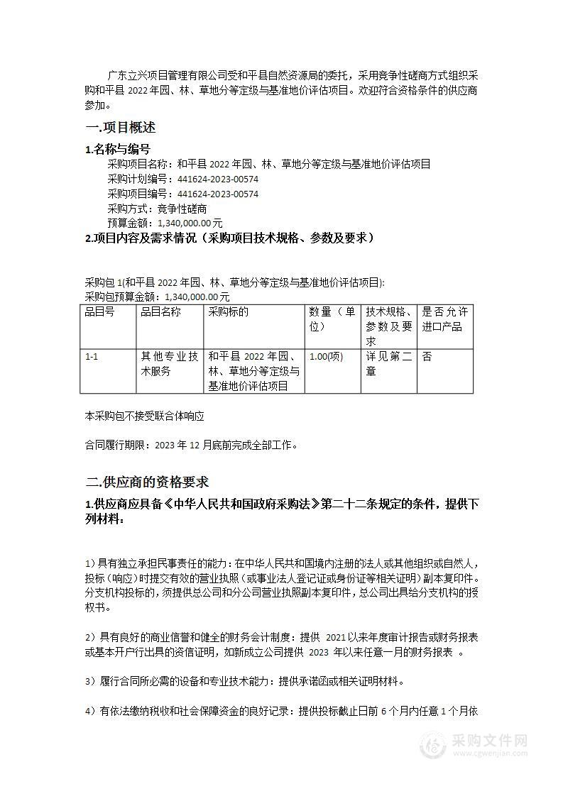 和平县2022年园、林、草地分等定级与基准地价评估项目