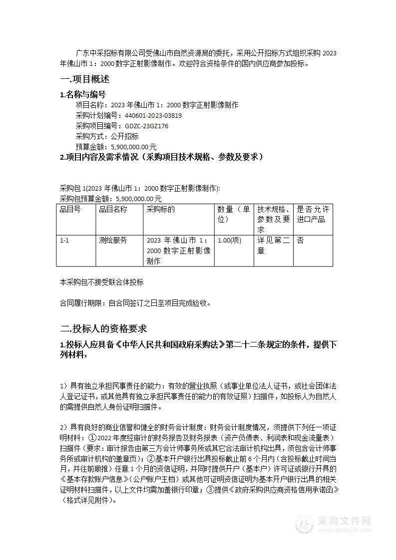 2023年佛山市1：2000数字正射影像制作