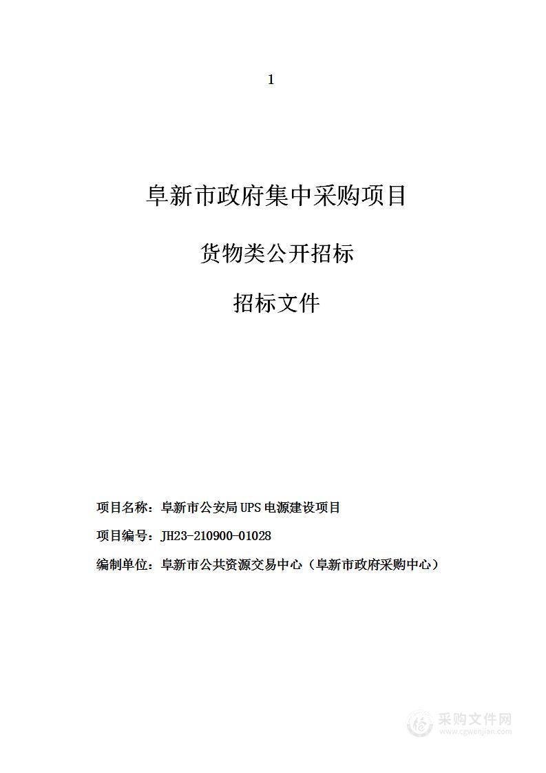 阜新市公安局UPS电源建设项目