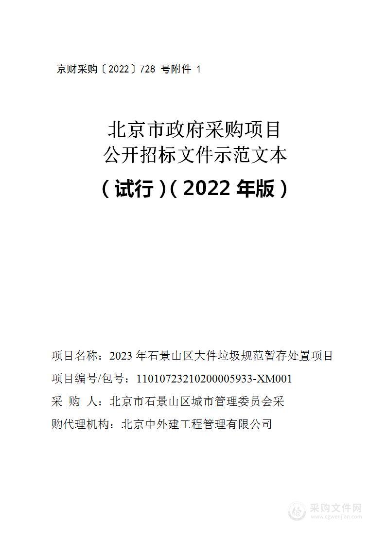 2023年石景山区大件垃圾规范暂存处置项目