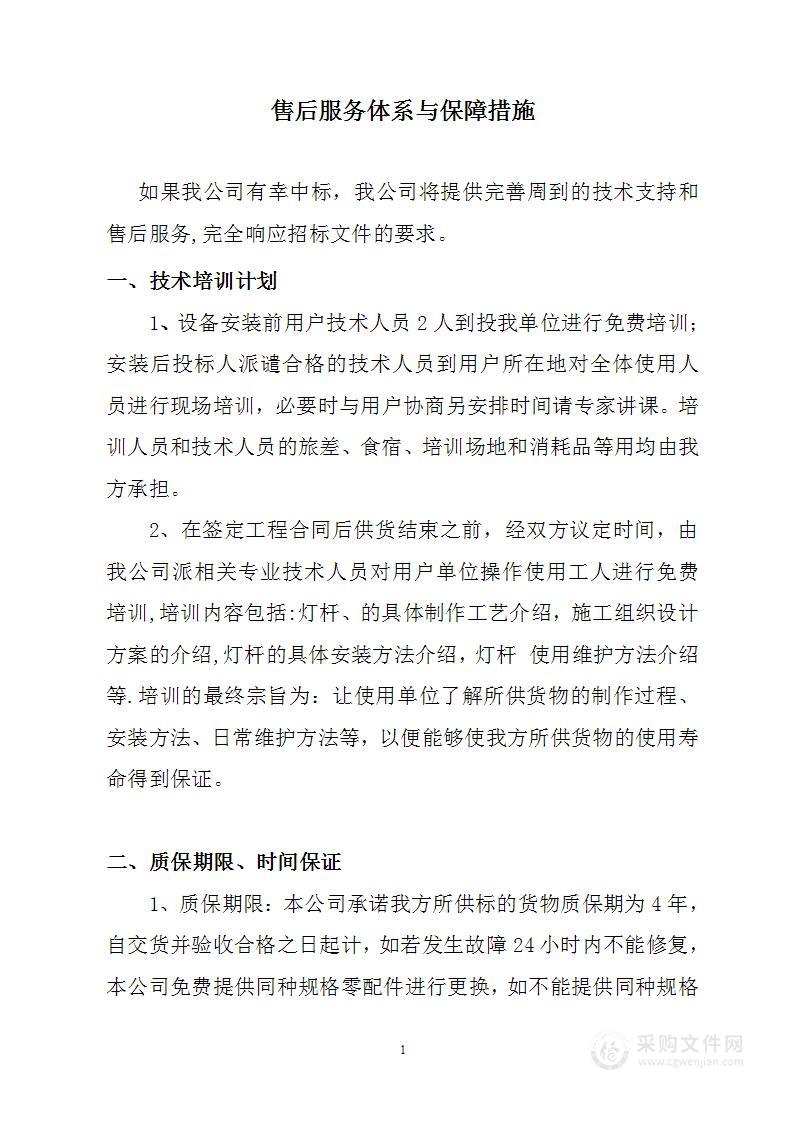 售后服务体系与保障措施