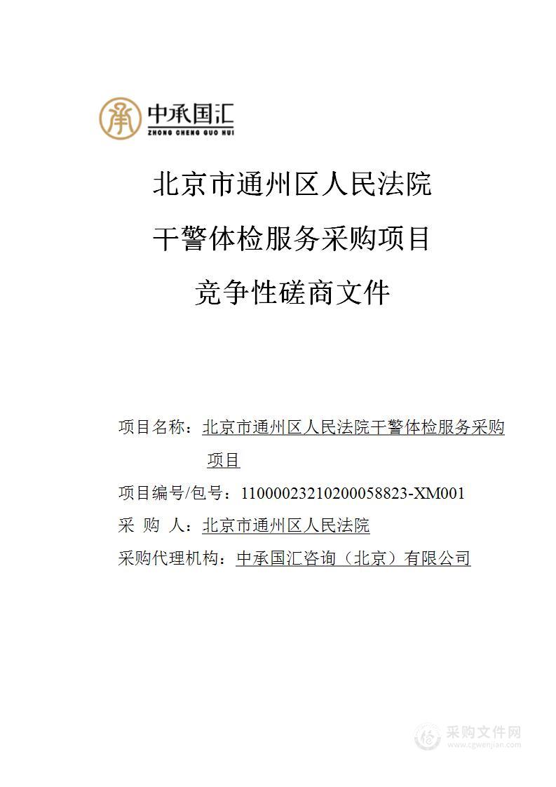 北京市通州区人民法院干警体检服务采购项目