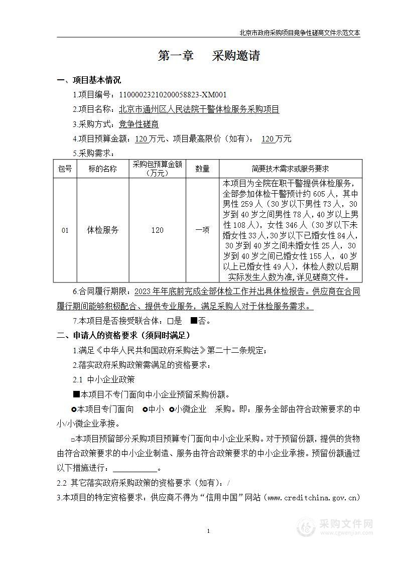 北京市通州区人民法院干警体检服务采购项目