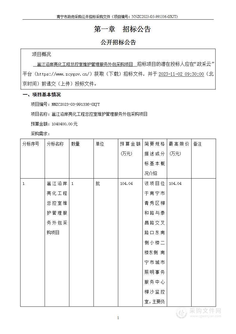 邕江沿岸亮化工程总控室维护管理服务外包采购项目