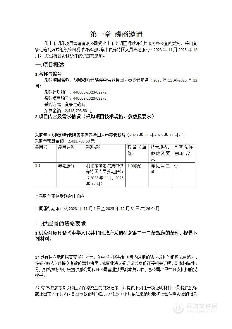 明城镇敬老院集中供养特困人员养老服务（2023年11月-2025年12月）