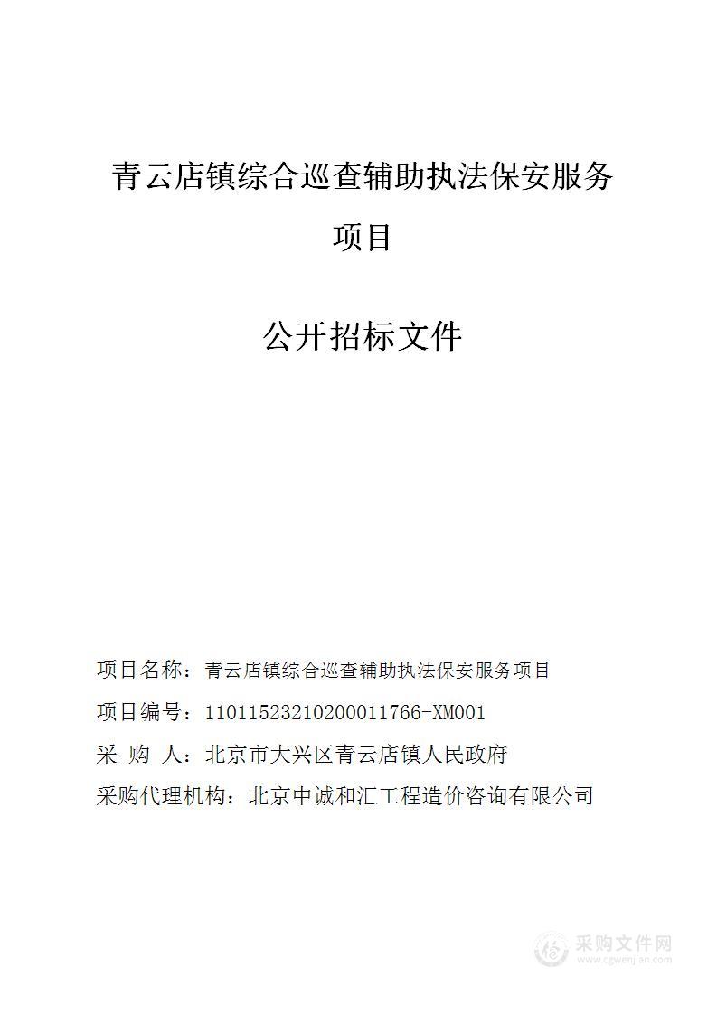 青云店镇综合巡查辅助执法保安服务项目