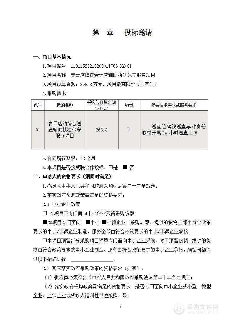 青云店镇综合巡查辅助执法保安服务项目