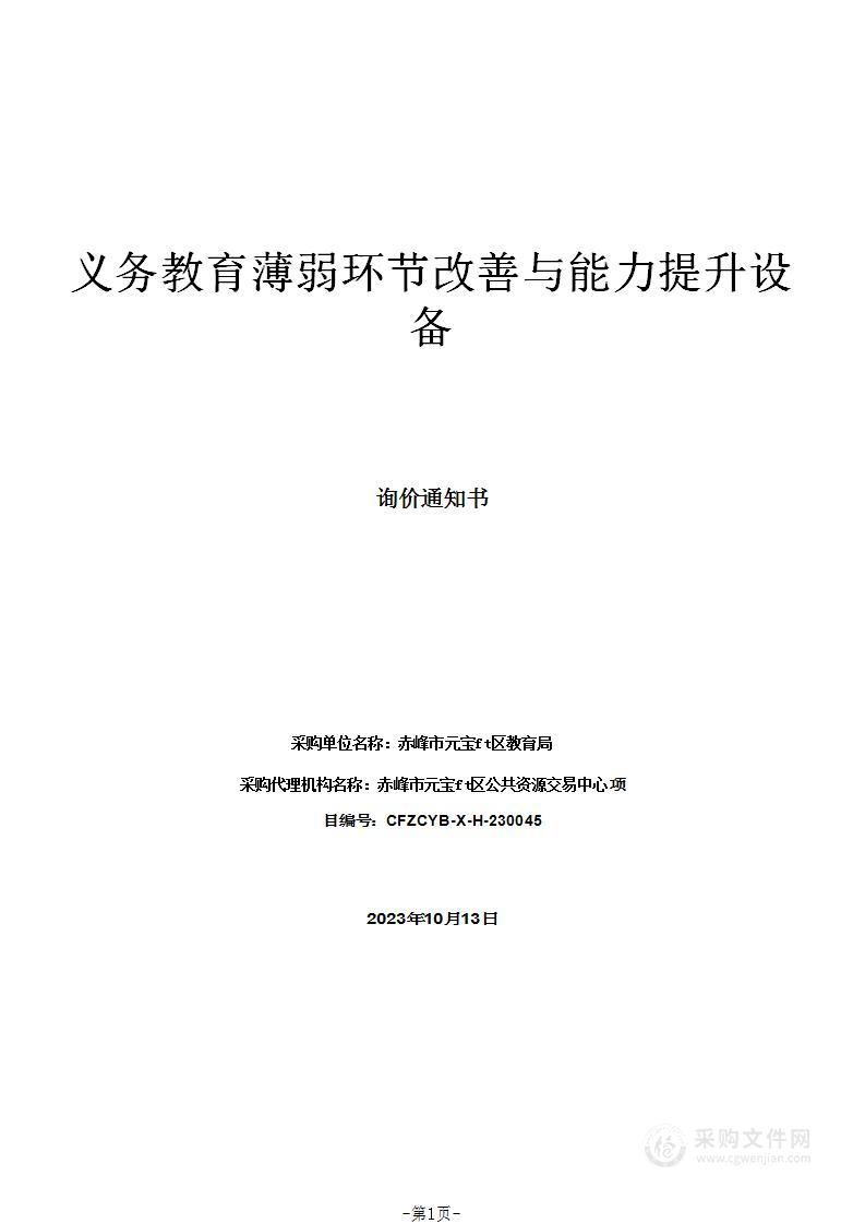 义务教育薄弱环节改善与能力提升设备