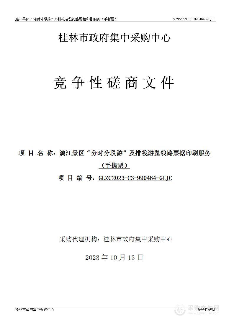 漓江景区“分时分段游”及排筏游览线路票据印刷服务（手撕票）