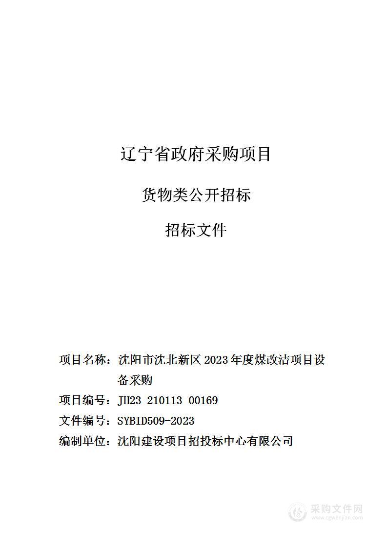 沈阳市沈北新区2023年度煤改洁项目设备采购