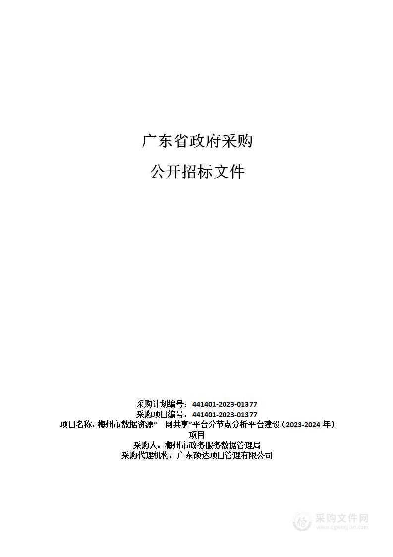 梅州市数据资源“一网共享”平台分节点分析平台建设（2023-2024年）项目